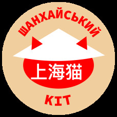 Shanhayskiy kit / Шанхайський кіт