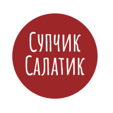 СупчикСалатик