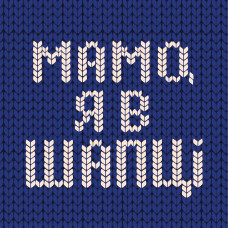 Mamo, ya v shaptsi / Мамо, я в шапці