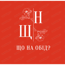 Що на обід?